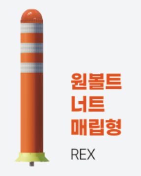 원볼트 너트 매립형 REX